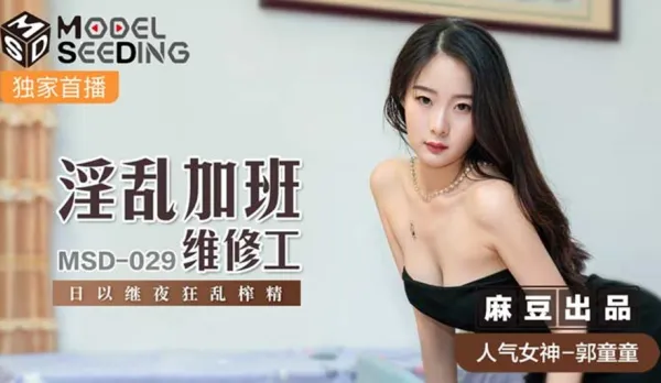 MSD-029 Guo Tongtong Horny Overtime Repair Slut Insane All-Day-All-Night Cum Milking Frenzy