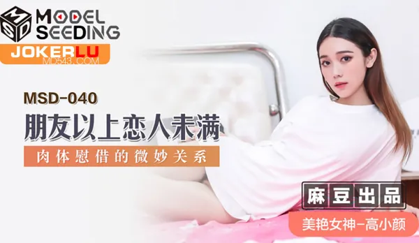 MSD-040 More Than Friends, Less Than Lovers: Subtle Flesh Comfort Entanglement