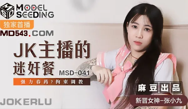 MSD-041 JK Streamer's Seductive Drugged Feast - Intense Aphrodisiac Bondage Training Zhang Xiaojiu