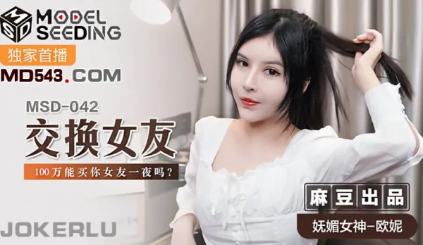 MSD-042 Girlfriend Swap: 100K Buy Your GF for One Night? Oni