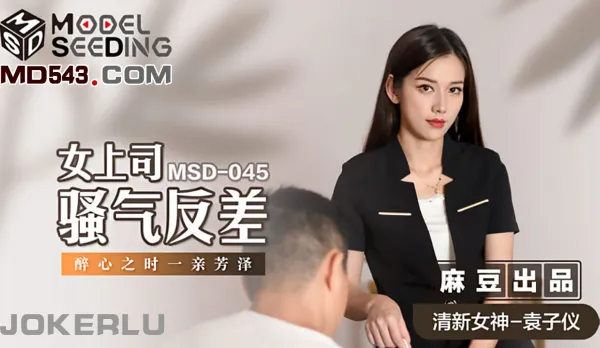 MSD-045 Horny Boss Bitch Contrast Drunk Kiss Ecstasy