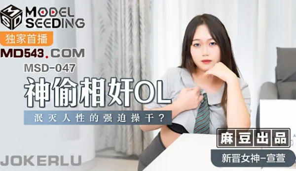 MSD-047 God Thief Rapes OL Xuan Xuan, Brutal Rape Annihilates Humanity