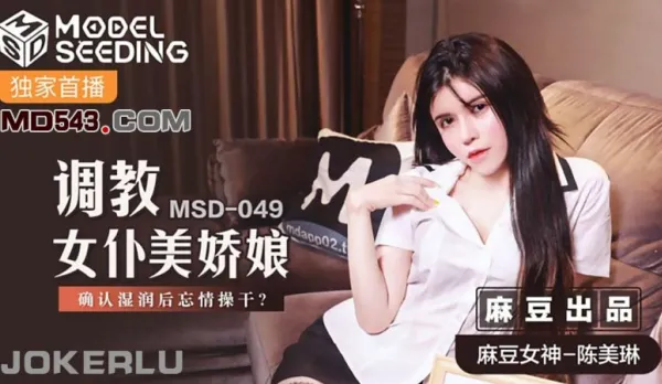 MSD-049 Maid Training Hottie Chen Meilin: Check Wetness Then Fuck Frenzy