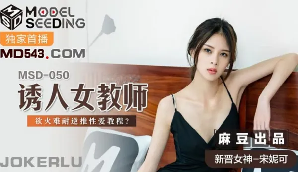 MSD-050 Seductive Teacher Unquenchable Lust Reverse Sex Lesson Song Nico