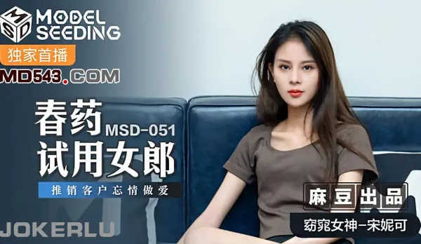 MSD-051 Aphrodisiac Test Girl Sells Wild Fuck to Client