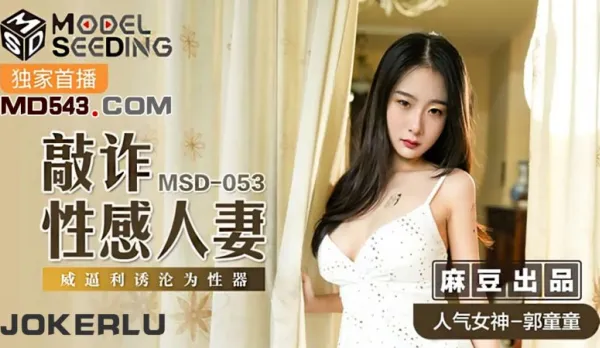 MSD-053 Blackmail Sexy Housewife: Forced into Fucktoy - Guo Tongtong