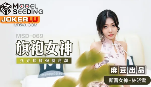 MSD-069 Qipao Goddess Teases and Kneads Forced Orgasm