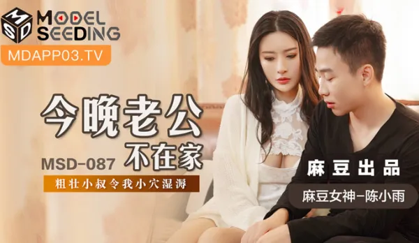 MSD-087 Hubby Away Tonight - Hung Brother-in-Law Soaks My Pussy Wet