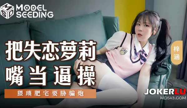 MSD-138 Fuck Brokenhearted Lolita's Mouth Like Pussy! Perverted Fat Slob Blackmails and Pounds