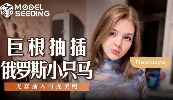 MSD-142 Massive Cock Pounds Tiny Russian Pony Bareback into Smooth White Pussy