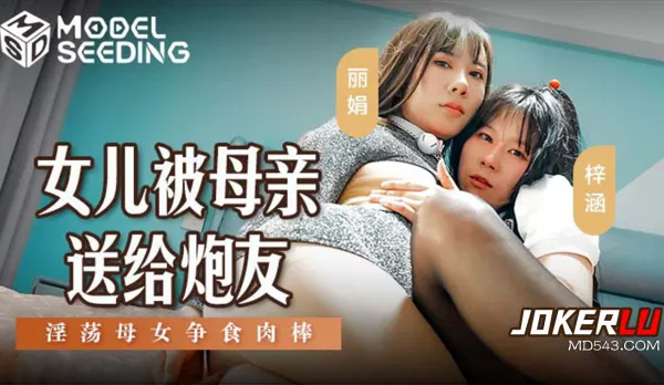 MSD-149 Daughter Gifted by Mom to Fuckbuddy, Slutty Mom-Daughter Fight for Cock