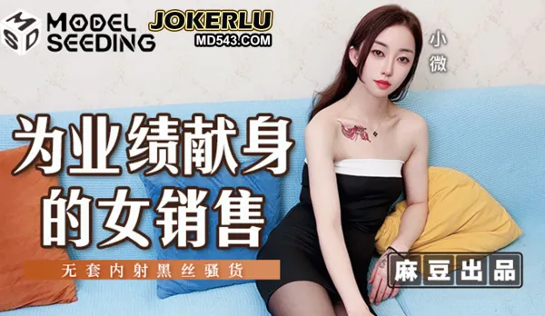 MSD-169 Saleswoman Sacrifices Body for Sales - Bareback Creampie Black Stockings Slut