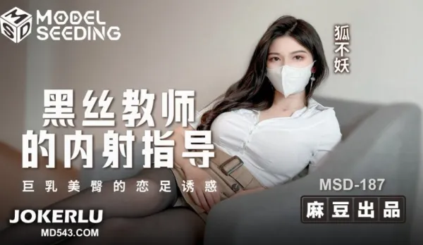 MSD-187 Black Stockings Teacher Creampie Lesson Massive Tits Perfect Ass Foot Fetish Seduction Fox Not Demon