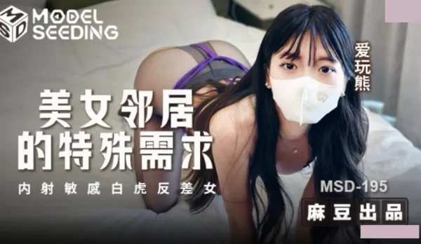 MSD-195 Hot Neighbor's Special Demands: Creampie Sensitive Bald Pussy of Contrasting Bear-Loving Slut