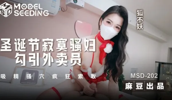 MSD-202 Christmas Lonely Slut Seduces Delivery Guy Sucks Cum Horny Pussy Wildly Demands Fox Not Demon