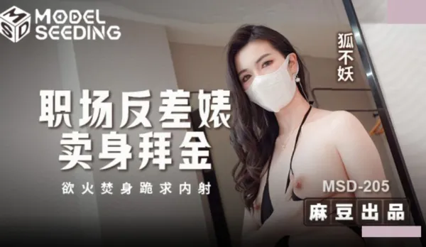 MSD-205 Office Slut Contrast Gold-Digging Whore Sells Body Begs for Creampie