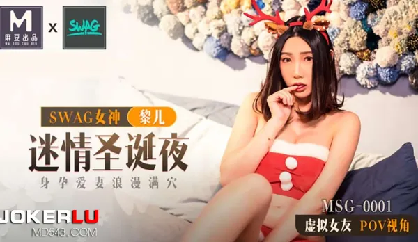 MSG-0001 First Madou x SWAG Collab! Seductive Christmas Night Pregnant Wife Romantic Full Creampie POV Girlfriend View