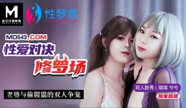 MSM-001 Qiqi Xixi Sex Battle Shura Field Wife vs Cock-Stealing Kitty