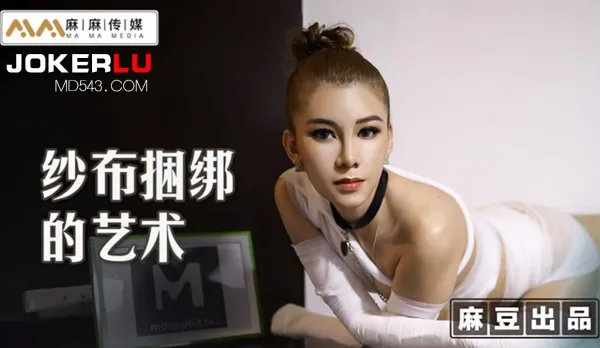 MT-009 Art of Gauze Bondage: Training the Masochistic Bitch