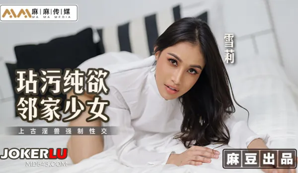 MT-019 Defiling the Innocent Girl Next Door with Ancient Sex Beast Forced Fuck