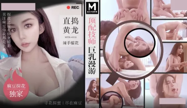 MTH-0118 Top-Tier Busty Masseuse Tit Tour Straight Pussy Assault Ruthless Flower Destroyer
