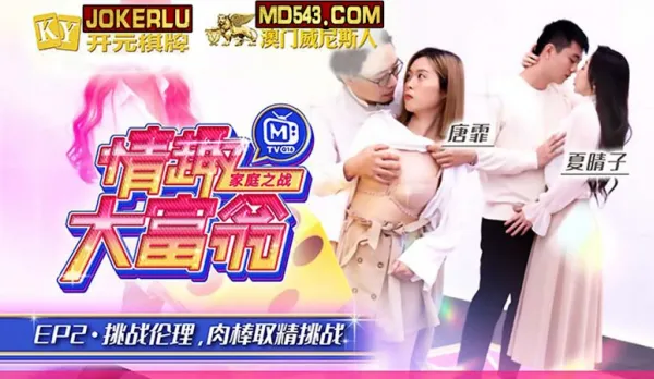 MTVQ16-EP2-1 Tang Fei Xia Qingzi Erotic Monopoly EP2 Ethics Cock Milking Challenge