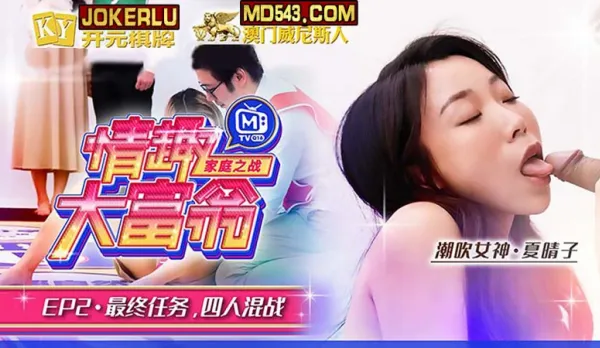 MTVQ16-EP2-2 Tang Fei & Xia Qingzi Sexy Monopoly EP2 AV Extra Final Mission Four-Way Fuckfest