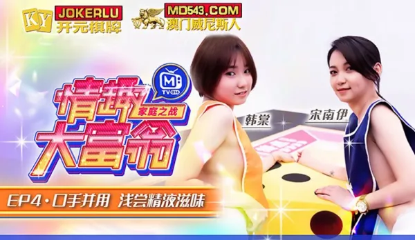 MTVQ16-EP4-1 Han Tang & Song Nan Yi Sexy Monopoly EP4 Mouth Hand Combo Taste Cum Flavor