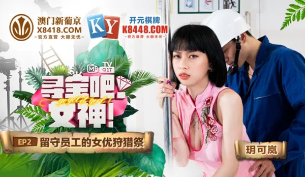 MTVQ17-EP2-1 Yue Ke Lan Treasure Hunt Goddess EP2 AV Idol Hunt on Remaining Staff
