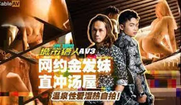 MTVQ22-AV3 Urban Hunter Sex Episode 3 Blonde Call Girl Straight to Onsen Steamy Wet Selfie Fuck