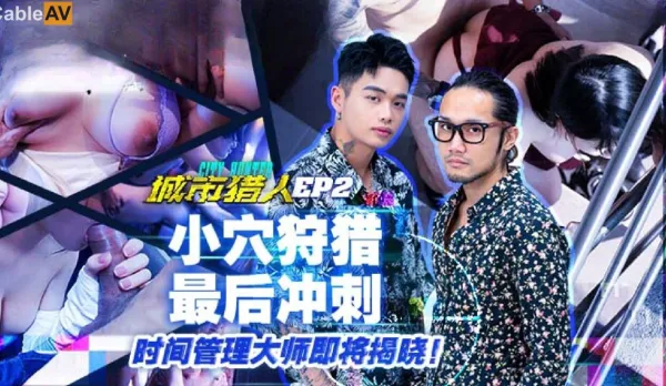 MTVQ22-EP2 City Hunter EP2 Pussy Hunt Final Sprint