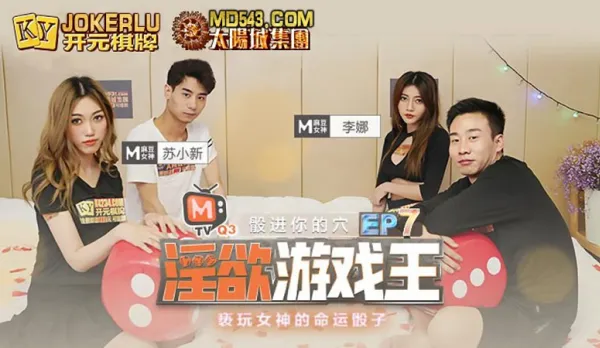 MTVQ3-EP7-1 Li Na Su Xiaoxin Lust Game King EP7 Dice Into Your Hole Show Ep Blaspheme Goddess Fate Dice