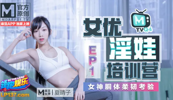 MTVQ4-EP1 Xia Qingzi AV Slut Training Camp EP1 Goddess Body Flexibility Test