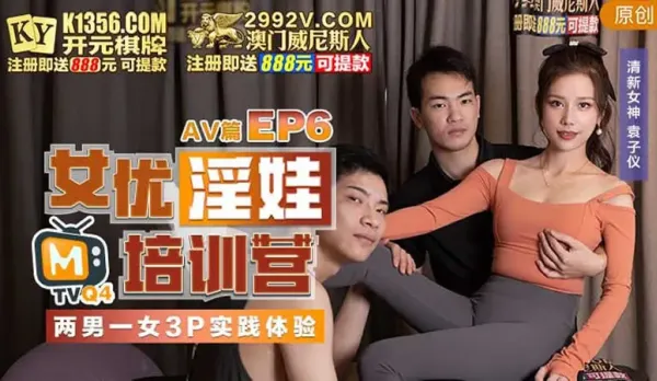 MTVQ4-EP6-2 Yuan Ziyin AV Slut Training Camp EP6 AV Edition 2Men1Girl 3P Real Practice