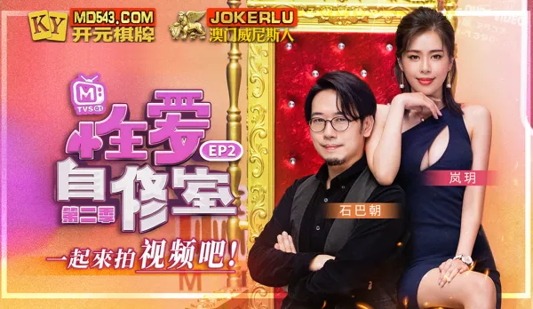 MTVSQ1-EP2 Lan Yue Sex Self-Study Room S2 EP2 Let's Shoot a Video Together!