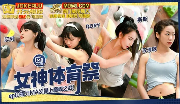 MTVSQ2-EP10 苡琍 DORY 斯斯 蘇清歌 Goddess Sports Fest EP10 Grip MAX Peak Climax Battle