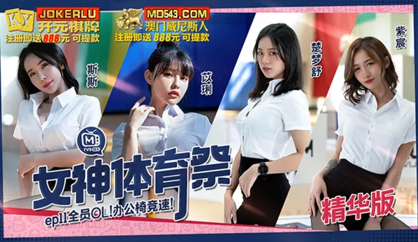 MTVSQ2-EP11 Goddess Sports Fest All OL Office Chair Race