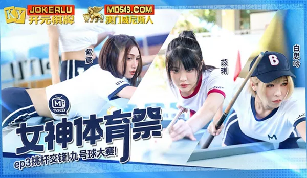 MTVSQ2-EP3 Goddess Sports Fest EP3 Pole Duel Nine-Ball Tournament
