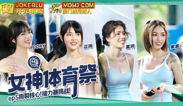 MTVSQ2-EP5 Goddess Sports Festival Core-Tearing Relay Challenge