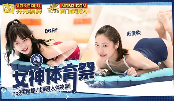 MTVSQ2-EP8 Goddess Sports Fest: Zero-Friction Slick Human Curling