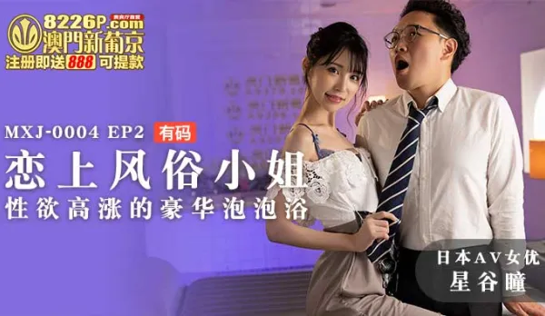MXJ-0004-EP2 【Japanese AV Star Hoshitani Hitomi】Fallen for the Slut EP2 Luxurious Bubble Bath in Heat