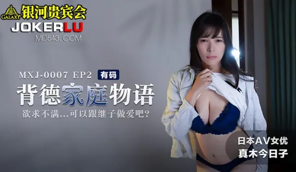 MXJ-0007-2 Taboo Family Tale: Horny Stepmom Fucks Stepson's Huge Cock Right? Kyoko Maki