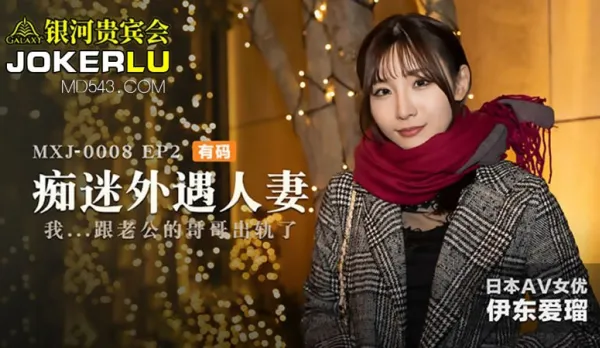 MXJ-0008-2 Obsessed Cheating Housewife EP2 Ito Airu I Cheated with My Husband's Brother