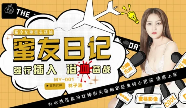 MY-001 Honey Friend Diary EP01 Forced Insertion Bloody Battle Lin Zihan