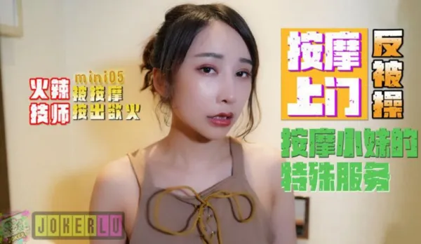 Mini05 Sexy Masseuse Home Visit Gets Reverse Fucked Special Service from Massage Slut