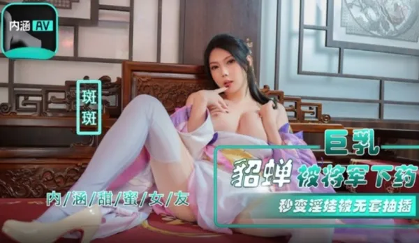 NHAV-072 Big Tits Diaochan Dosed with X by General Turns Slutty Instant Bareback Pounding Cum-Drenched