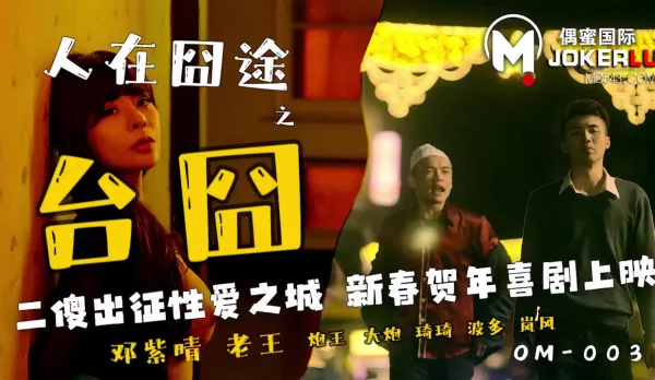 OM-003 Lost on the Way: Tai Jiong - Two Idiots Invade Sex City