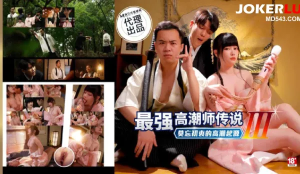 PH-194 Legend of the Strongest Orgasm Master 3: Orgasm Origins Never Forget the Beginning