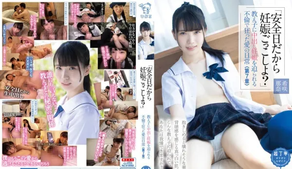 PIYO-153 "Safe day so let's play pregnancy?" Sexy teacher Kisaki Nana forced into creampie impregnation by naughty student, insane adulterous love daily life <Ch.7>