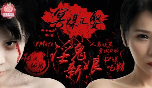 PM-013 Ghostly Wedding Horny Ghost Bride Human-Ghost Fuck Snowy Tender D-Cups Oral Creampie Cum Swallow Xian Er